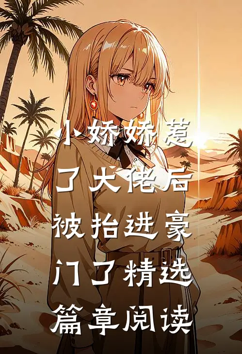 小娇娇惹了大佬后，被抬进豪门了精选篇章阅读