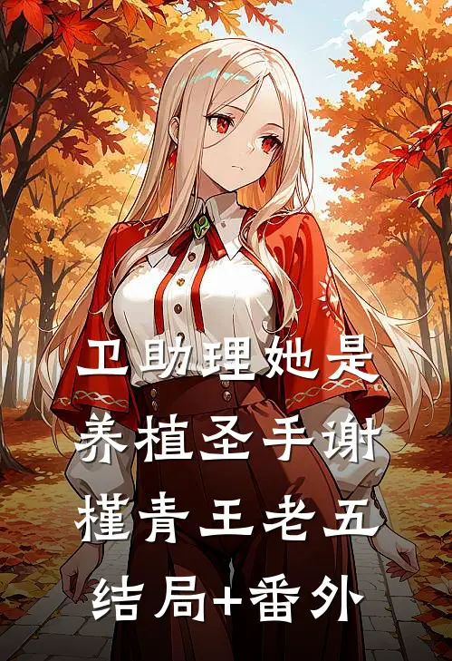 卫助理她是养植圣手谢槿青王老五结局+番外