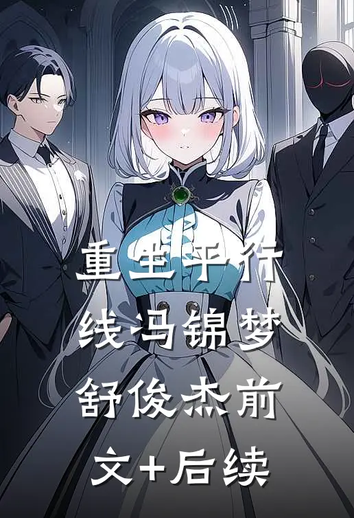 重生平行线冯锦梦舒俊杰前文+后续
