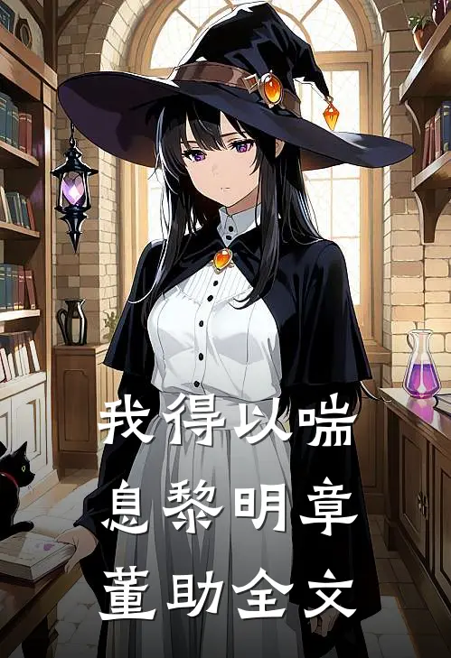我得以喘息黎明章董助全文