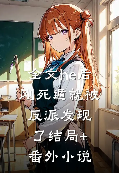 全文he后，刚死遁就被反派发现了结局+番外小说