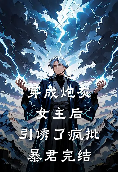 穿成炮灰女主后，引诱了疯批暴君完结
