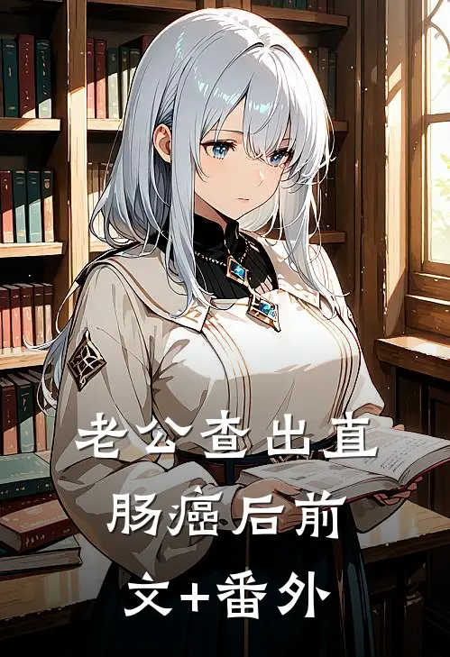 老公查出直肠癌后前文+番外