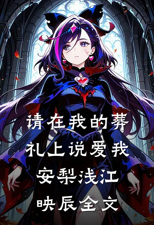 请在我的葬礼上说爱我安梨浅江映辰全文