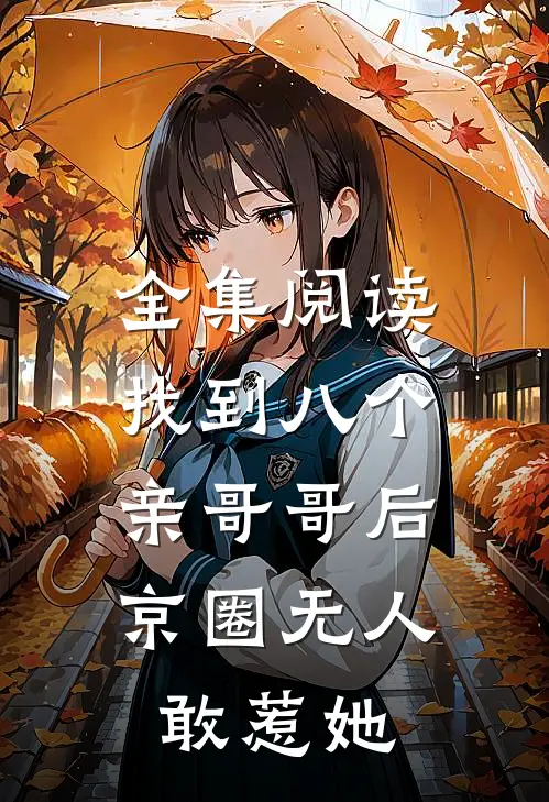 全集阅读找到八个亲哥哥后，京圈无人敢惹她