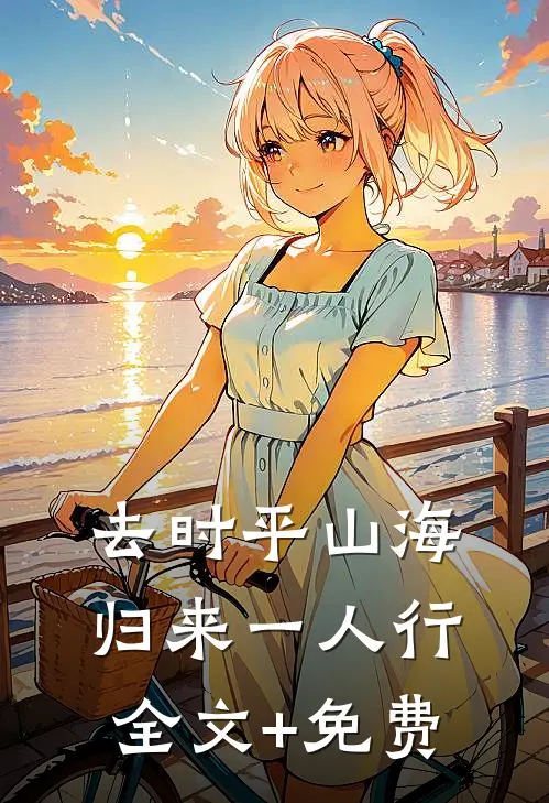 去时平山海，归来一人行全文+免费