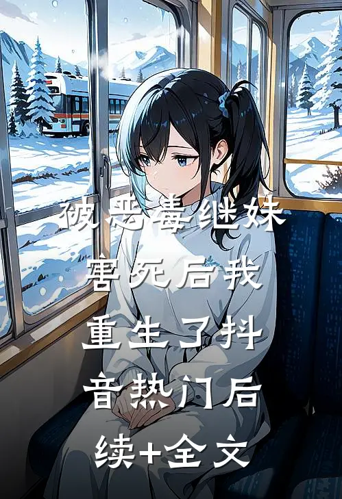 被恶毒继妹害死后我重生了抖音热门后续+全文