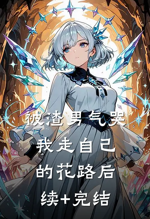 被渣男气哭，我走自己的花路后续+完结