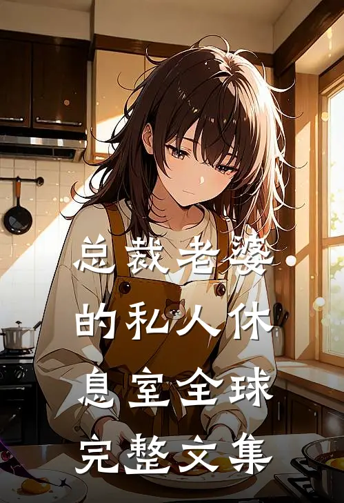 总裁老婆的私人休息室全球完整文集