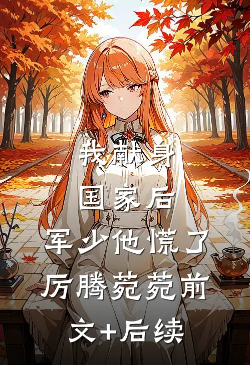 我献身国家后，军少他慌了厉腾菀菀前文+后续