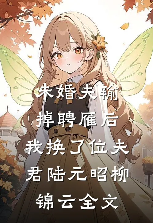 未婚夫输掉聘雁后，我换了位夫君陆元昭柳锦云全文