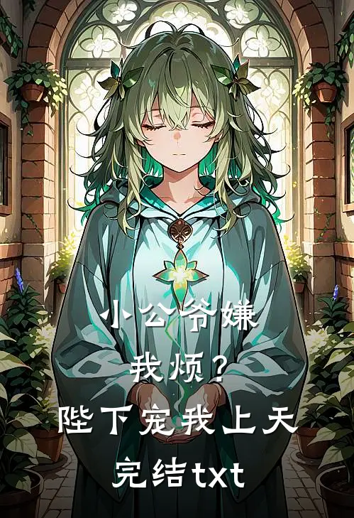 小公爷嫌我烦？陛下宠我上天完结txt