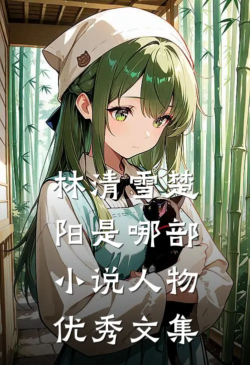 林清雪楚阳是哪部小说人物优秀文集