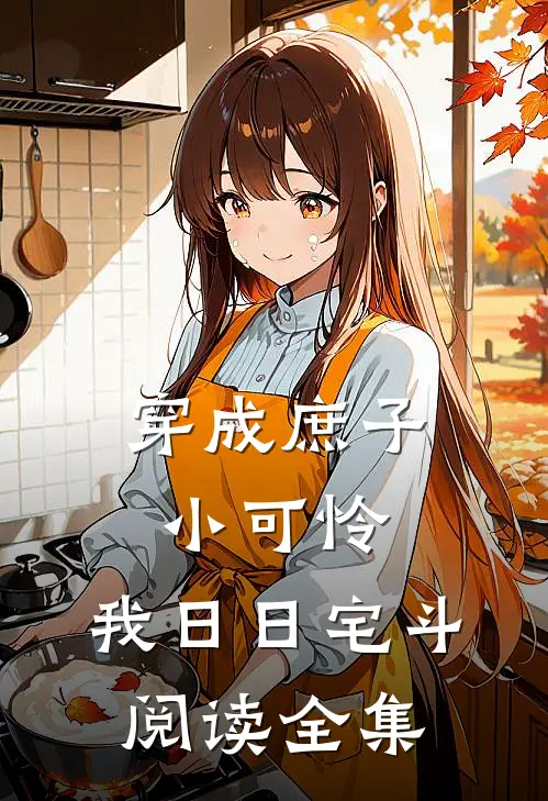 穿成庶子小可怜，我日日宅斗阅读全集