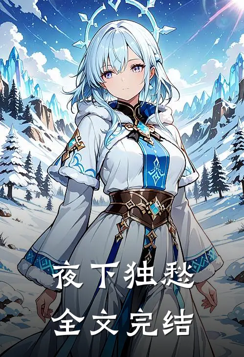 夜下独愁全文完结