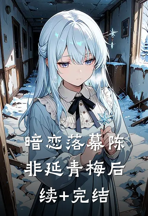 暗恋落幕陈非延青梅后续+完结