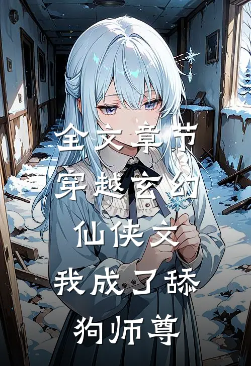 全文章节穿越玄幻仙侠文，我成了舔狗师尊