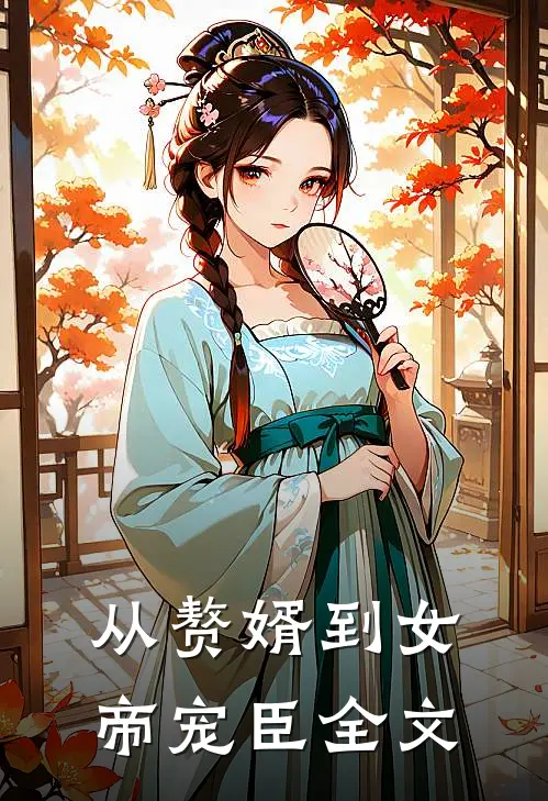 从赘婿到女帝宠臣全文