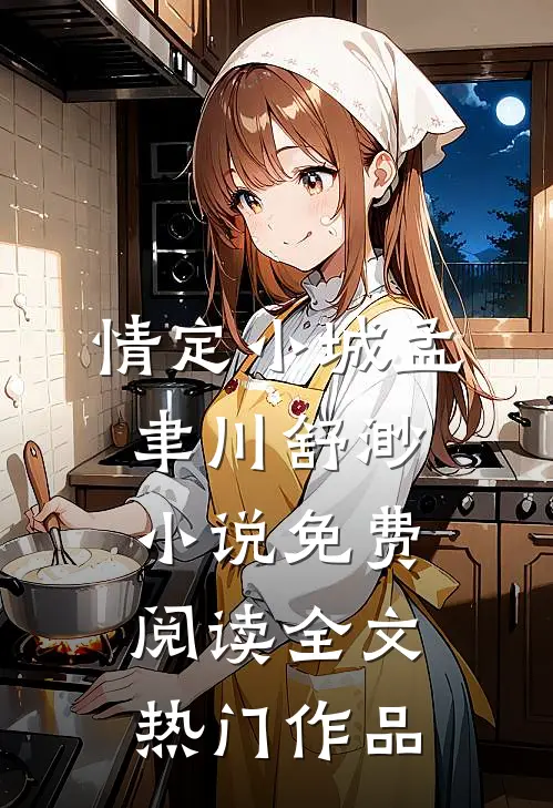 情定小城孟聿川舒渺小说免费阅读全文热门作品