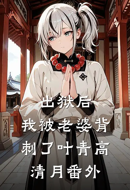 出狱后，我被老婆背刺了叶青高清月番外