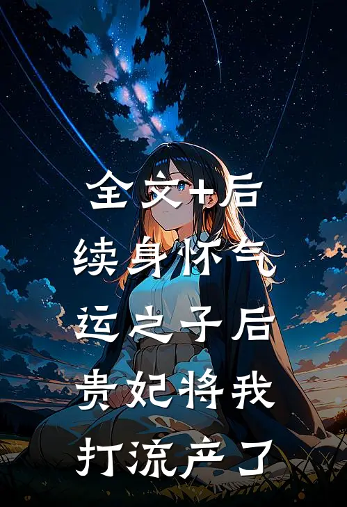 全文+后续身怀气运之子后，贵妃将我打流产了