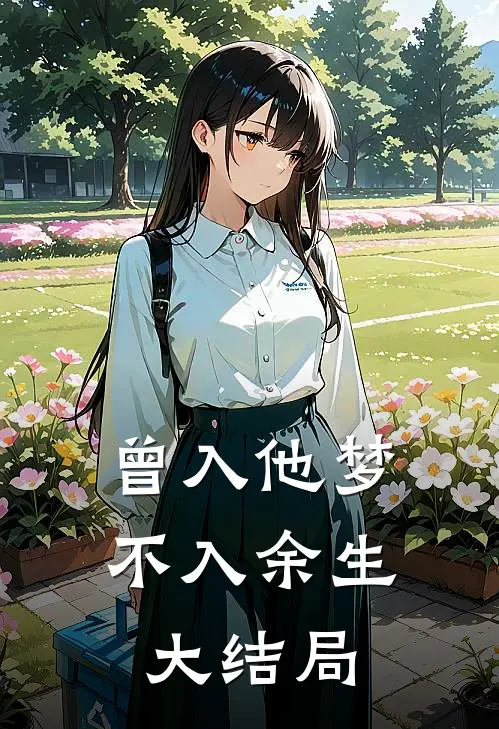 曾入他梦，不入余生大结局