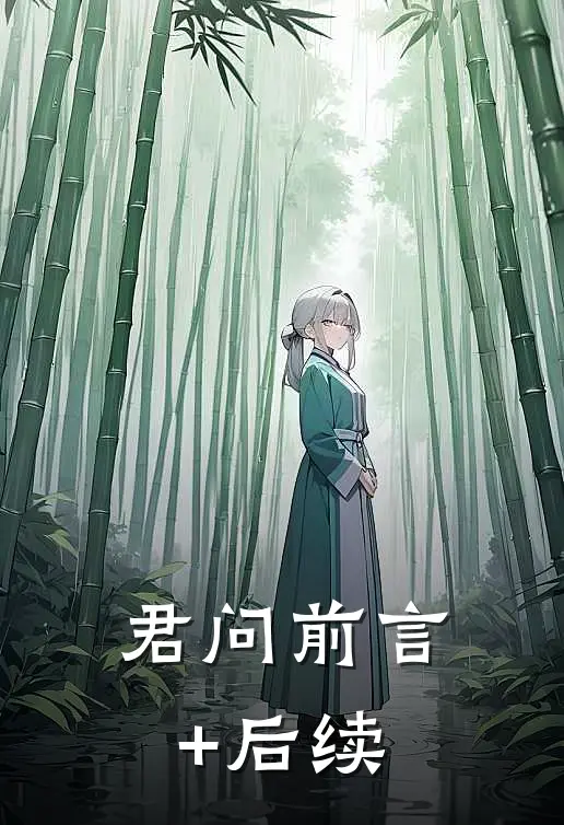 君问前言+后续