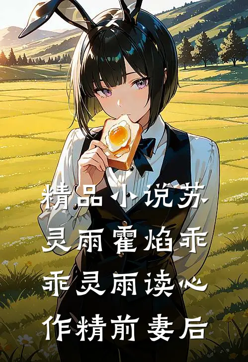 精品小说苏灵雨霍焰乖乖灵雨读心作精前妻后