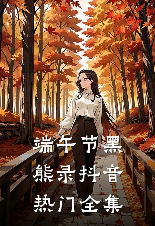 端午节黑熊录抖音热门 全集