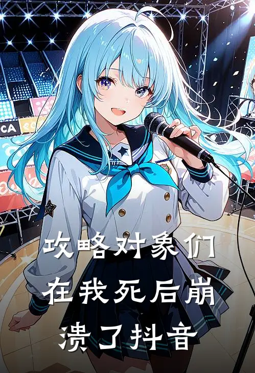 攻略对象们在我死后崩溃了抖音
