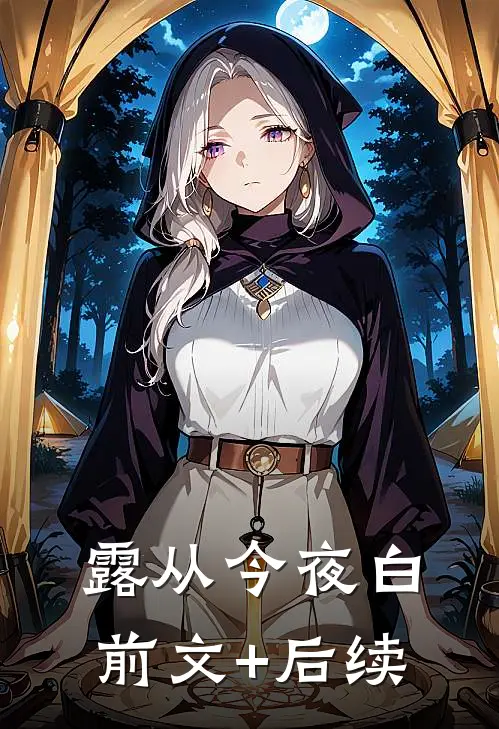 露从今夜白前文+后续