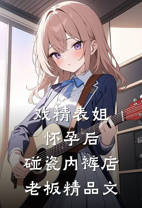 戏精表姐怀孕后，碰瓷内裤店老板精品文