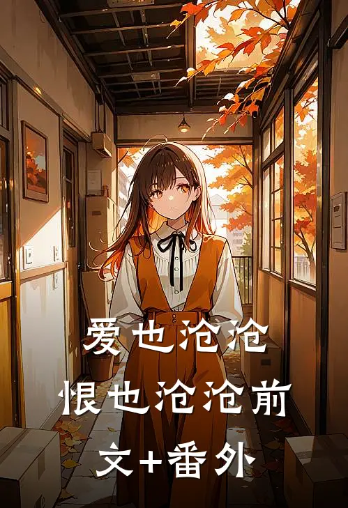 爱也沧沧，恨也沧沧前文+番外