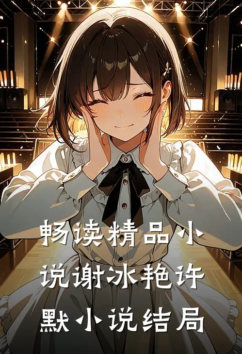 畅读精品小说谢冰艳许默小说结局