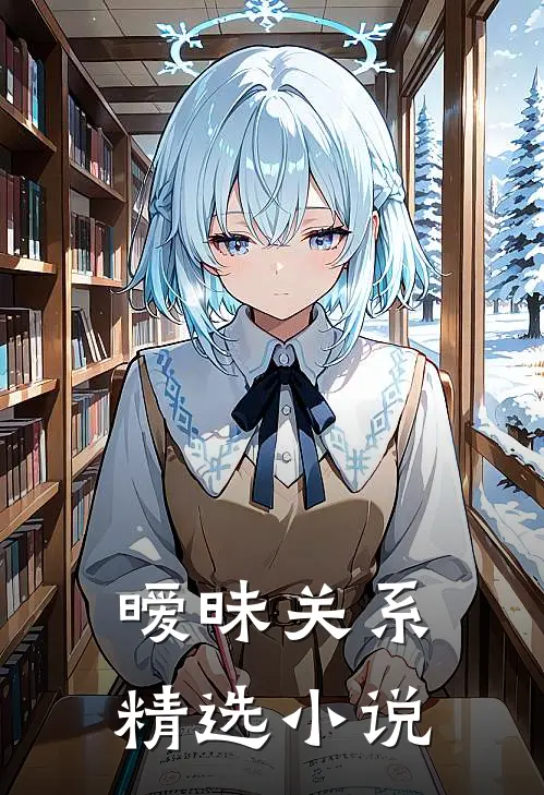暧昧关系精选小说