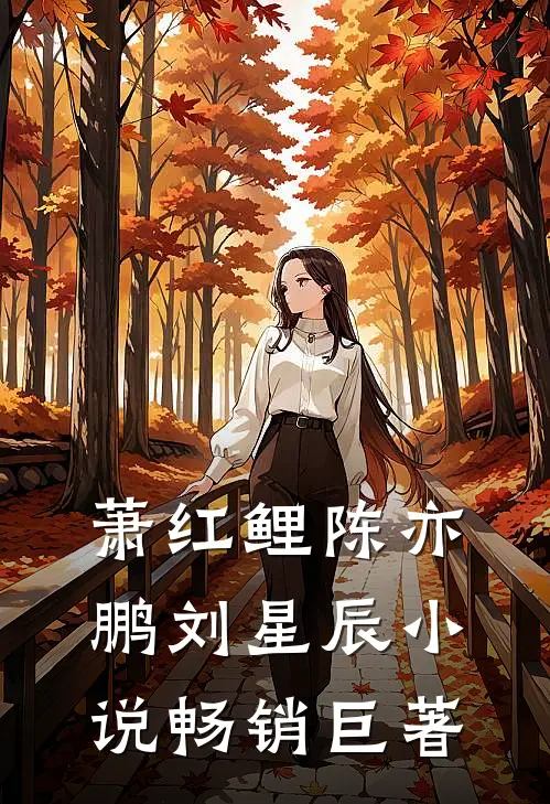 萧红鲤陈亦鹏刘星辰小说畅销巨著
