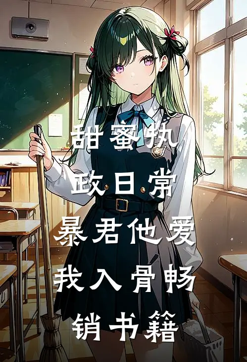 甜蜜执政日常：暴君他爱我入骨畅销书籍