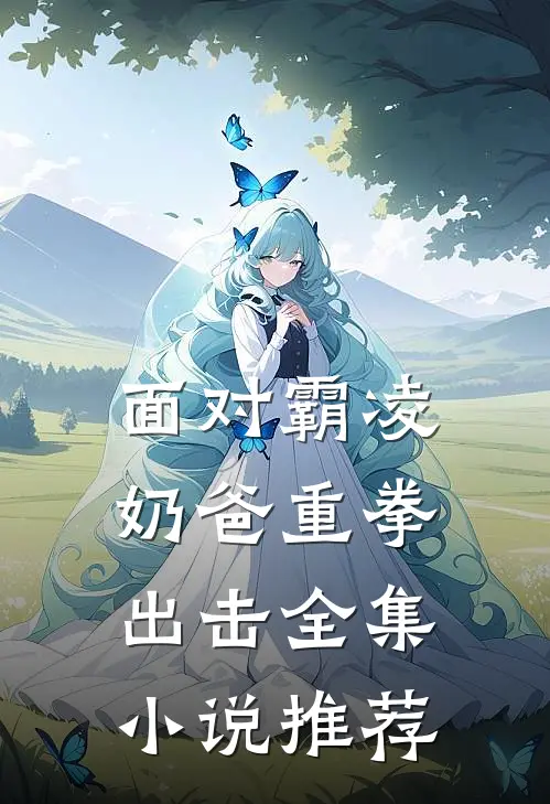 面对霸凌，奶爸重拳出击全集小说推荐