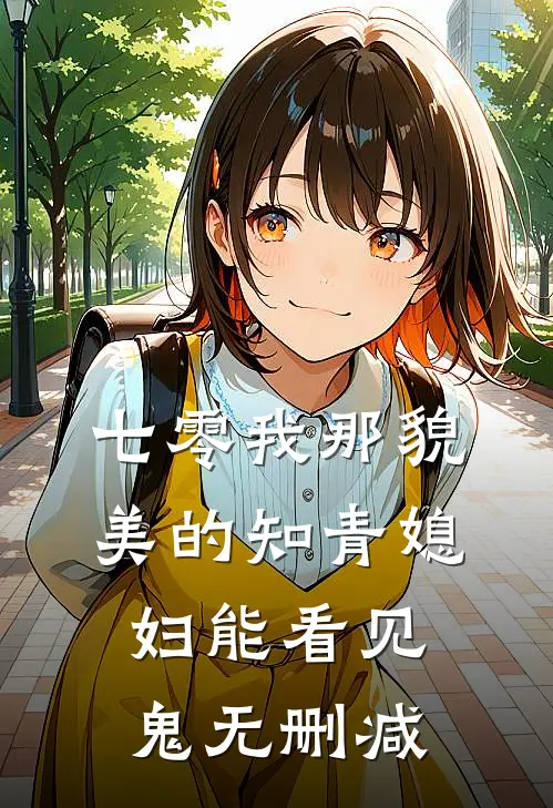 七零我那貌美的知青媳妇能看见鬼无删减