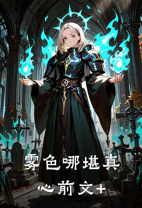 雾色哪堪真心前文+