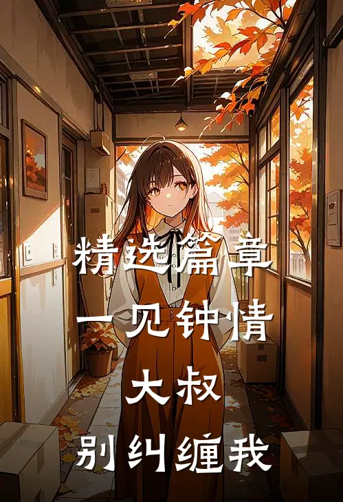 精选篇章一见钟情：大叔，别纠缠我