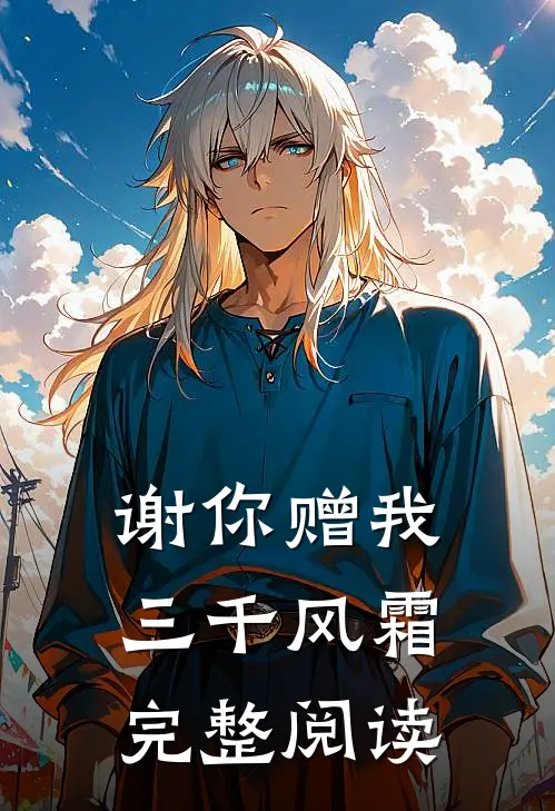 谢你赠我三千风霜完整阅读
