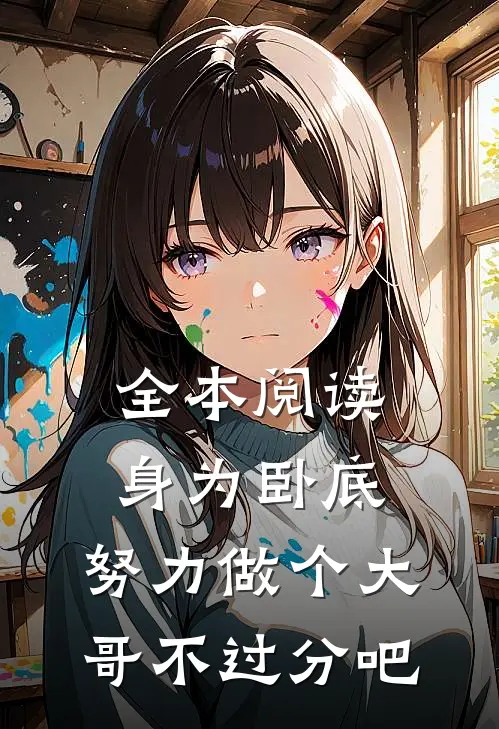 全本阅读身为卧底，努力做个大哥不过分吧