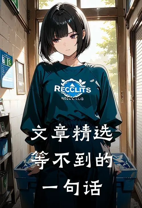 文章精选等不到的一句话