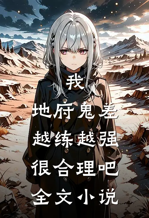 我，地府鬼差，越练越强很合理吧全文小说