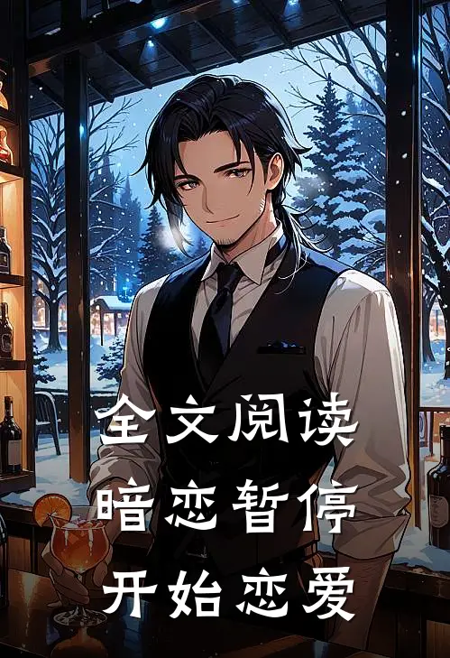 全文阅读暗恋暂停，开始恋爱