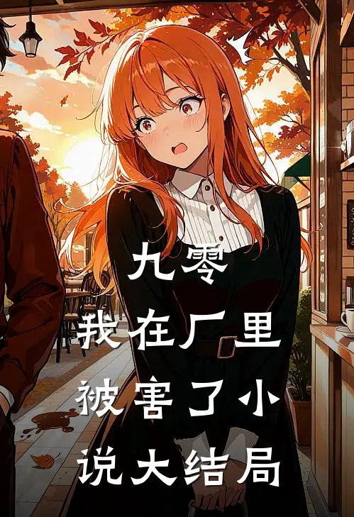 九零，我在厂里被害了小说大结局