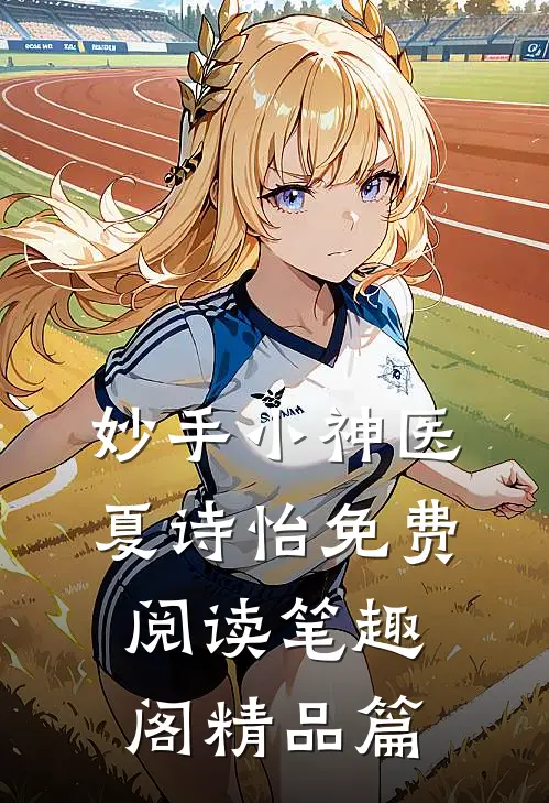 妙手小神医夏诗怡免费阅读笔趣阁精品篇