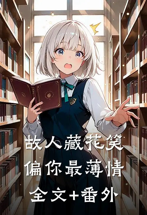 故人藏花笑，偏你最薄情全文+番外