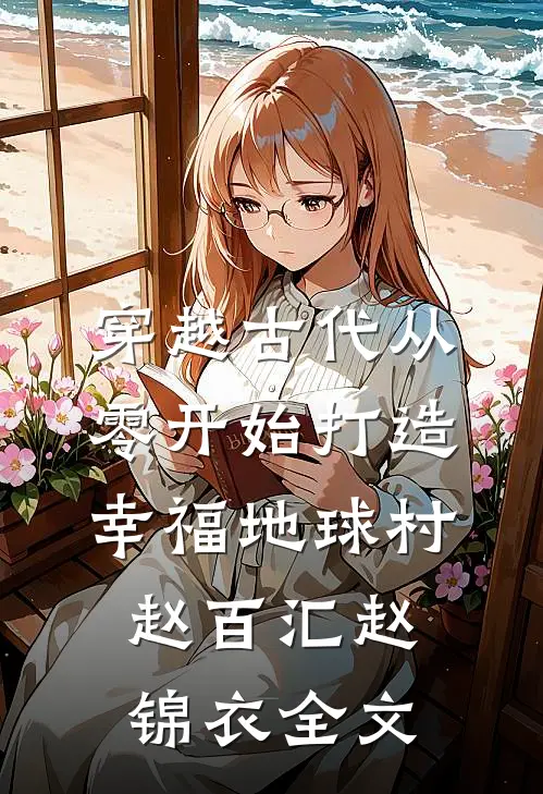 穿越古代从零开始打造幸福地球村赵百汇赵锦衣全文